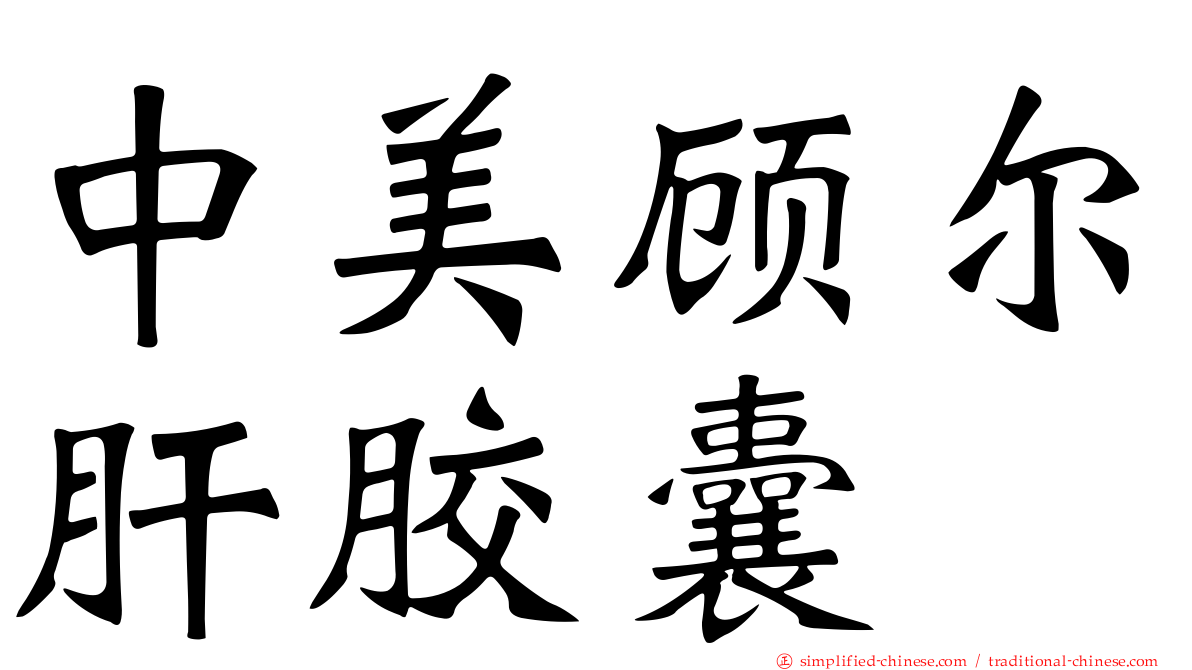 中美顾尔肝胶囊