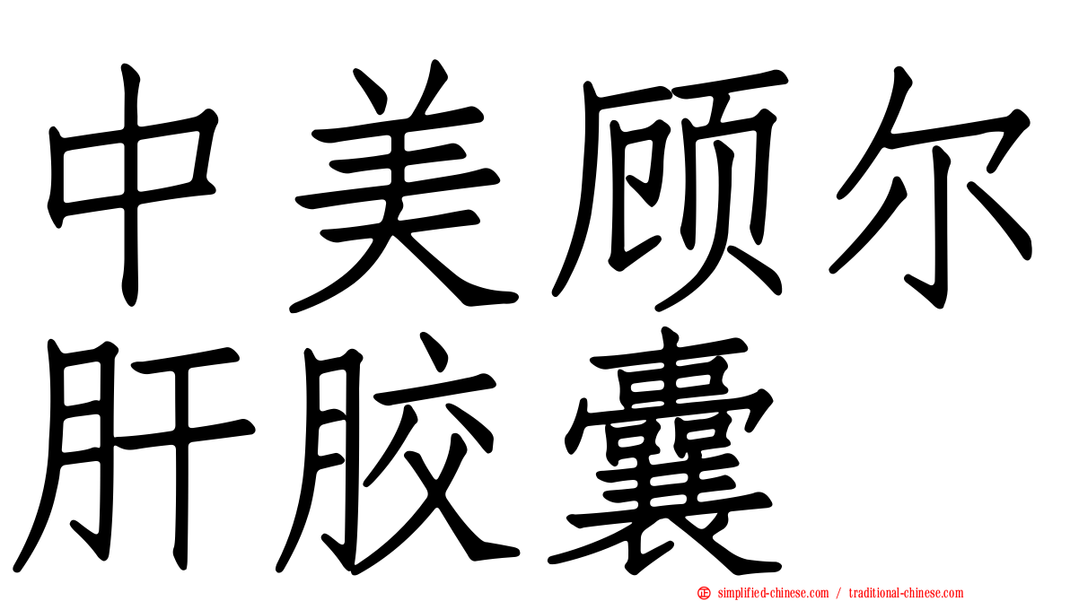 中美顾尔肝胶囊