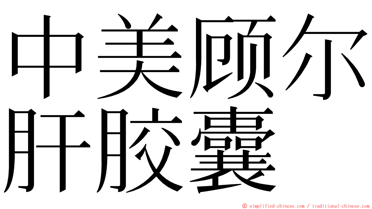 中美顾尔肝胶囊 ming font