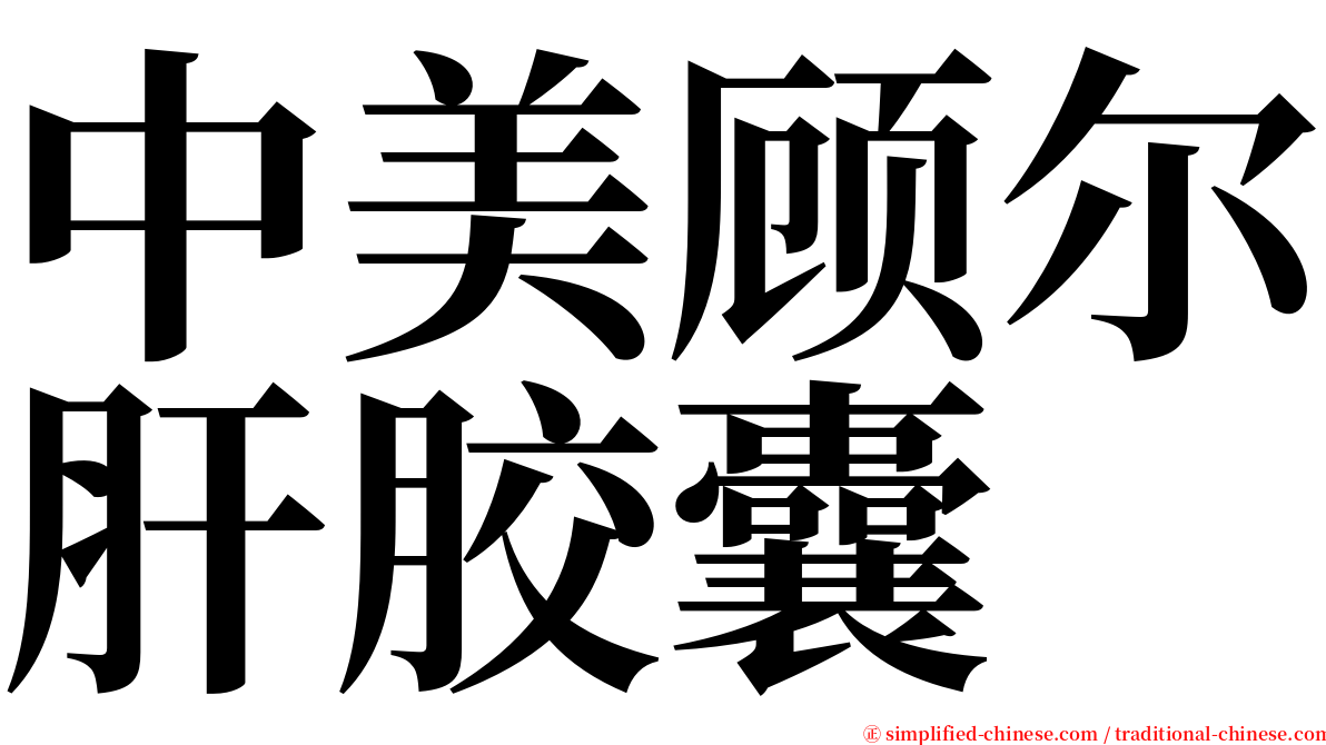 中美顾尔肝胶囊 serif font