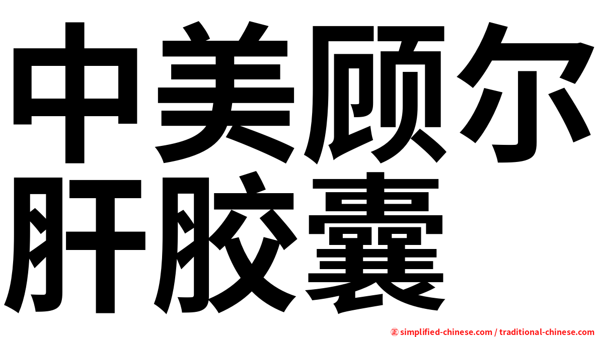 中美顾尔肝胶囊