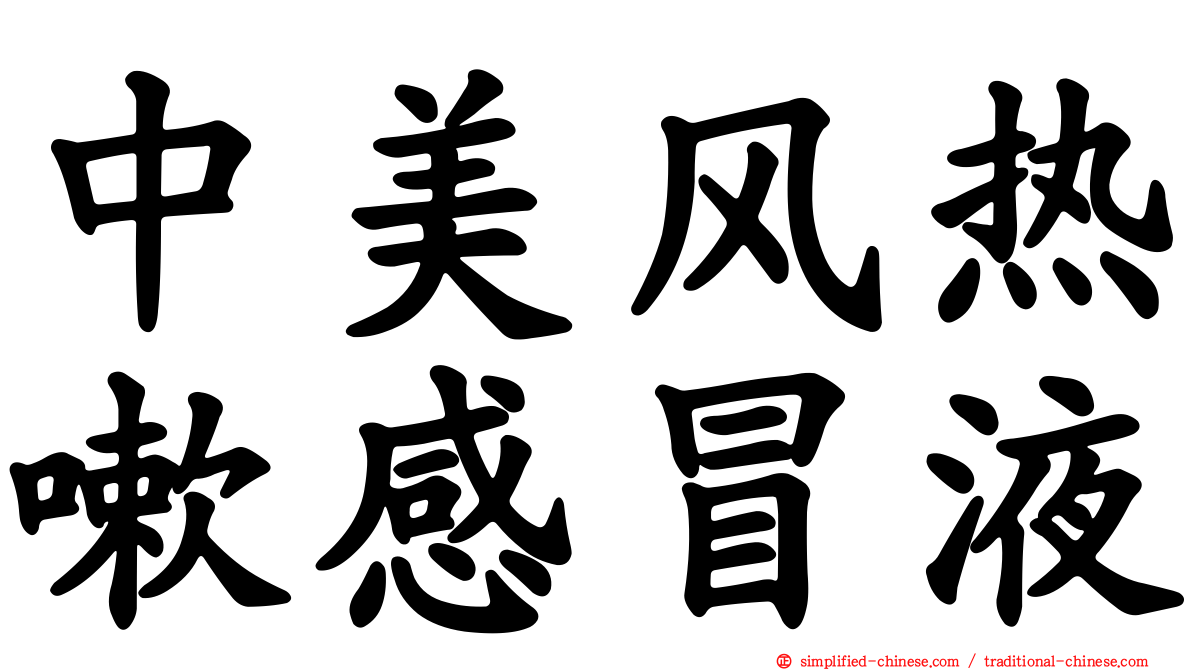 中美风热嗽感冒液