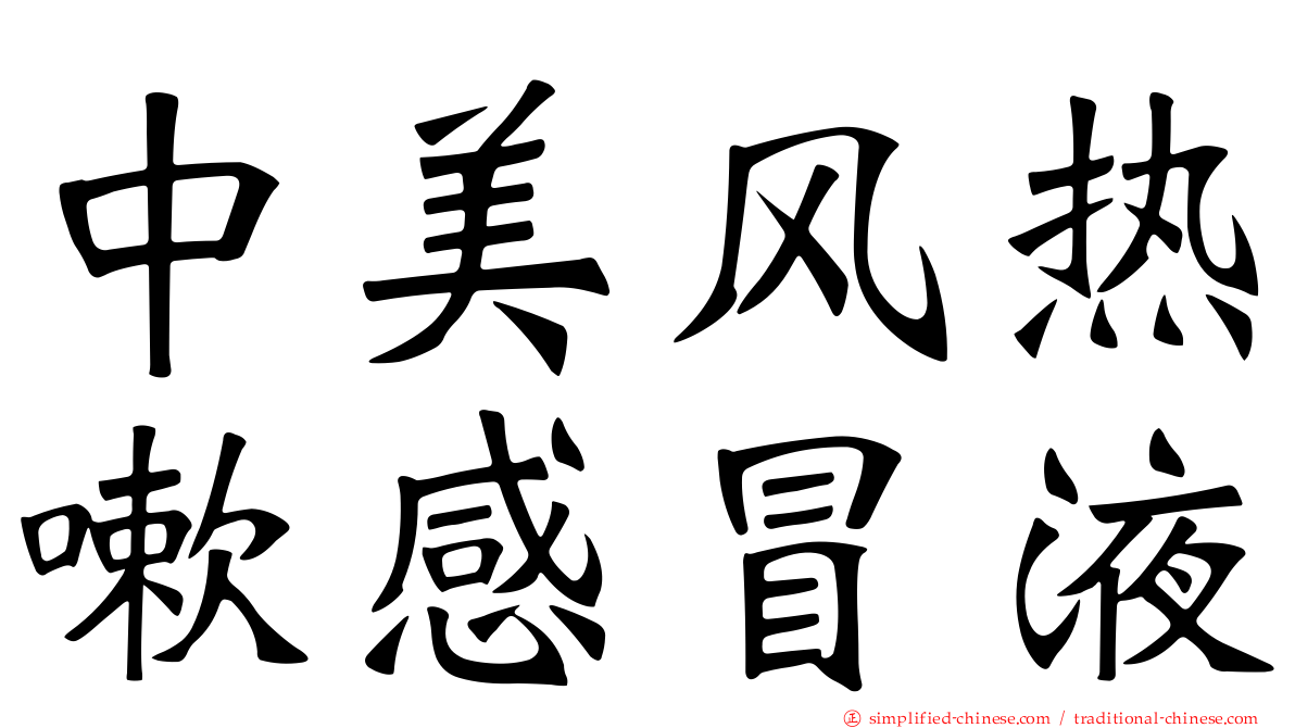 中美风热嗽感冒液