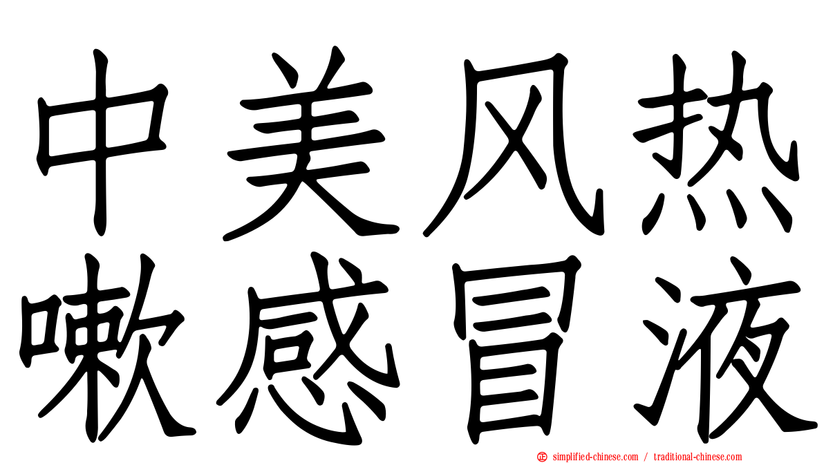 中美风热嗽感冒液