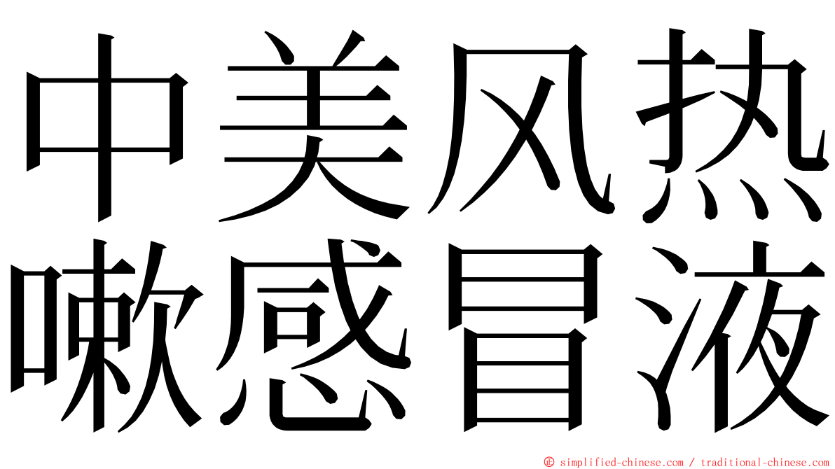 中美风热嗽感冒液 ming font