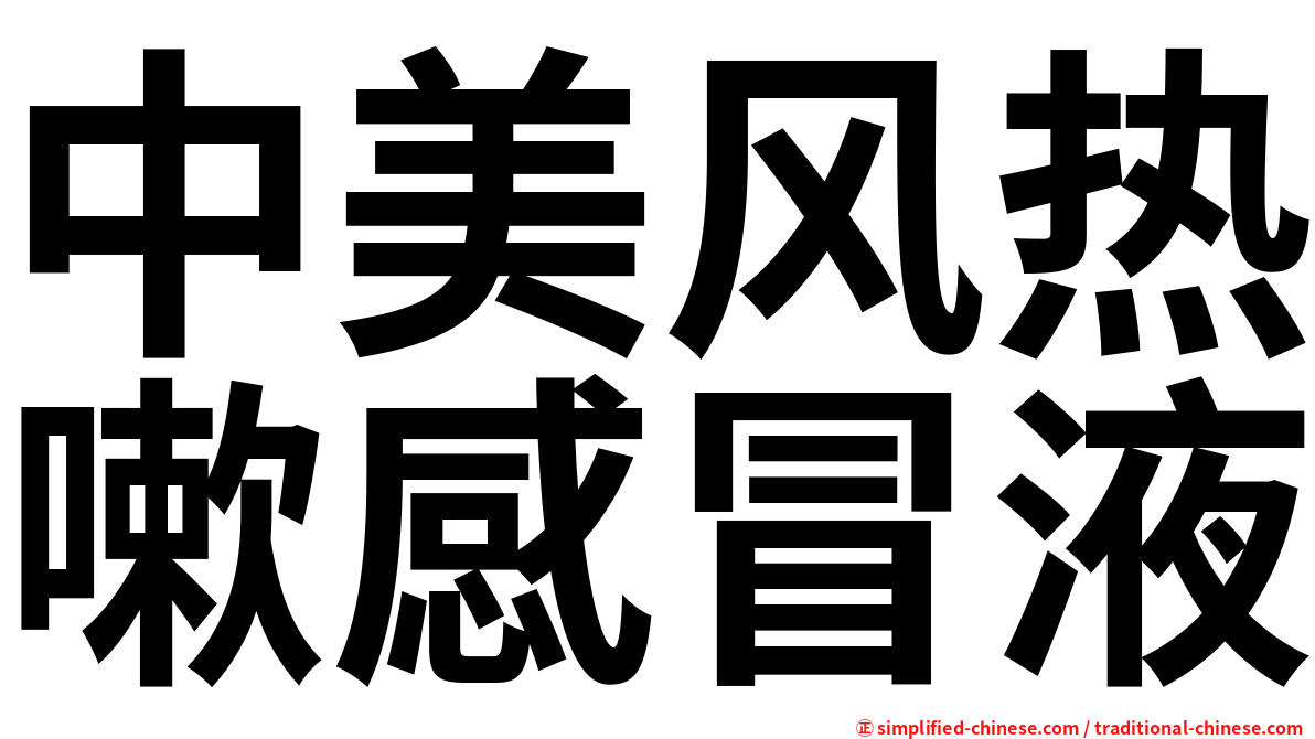 中美风热嗽感冒液