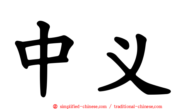 中义