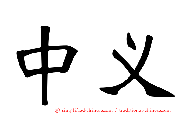 中义
