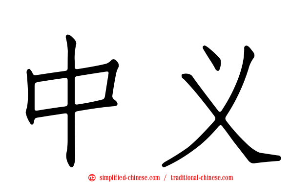 中义