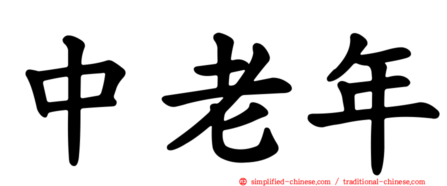 中老年