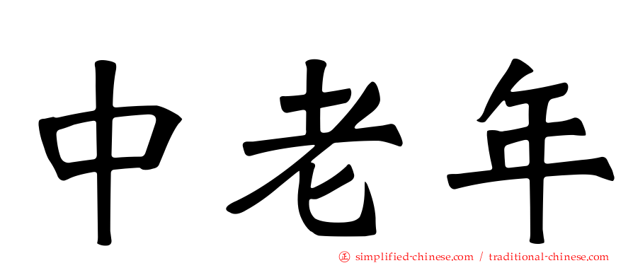 中老年