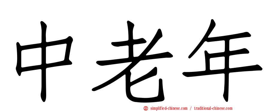 中老年