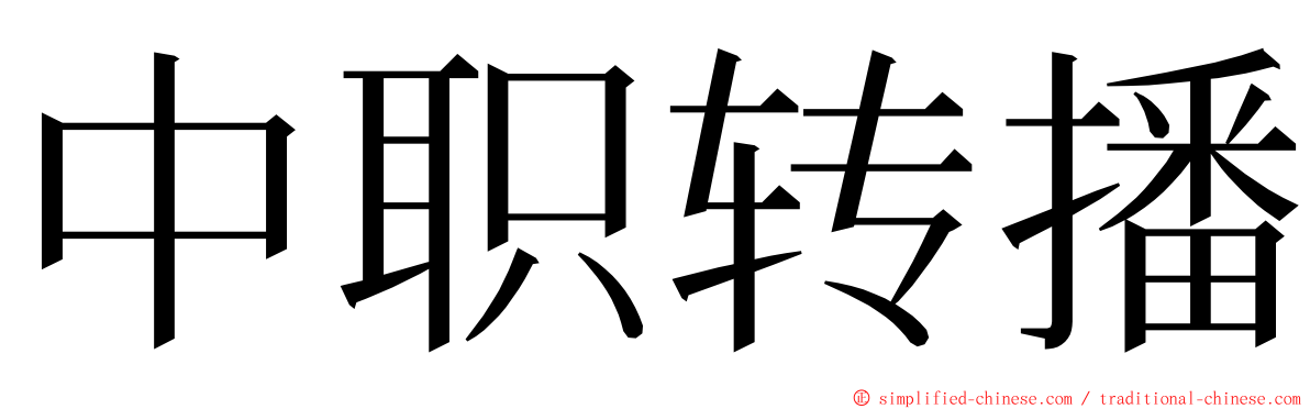 中职转播 ming font