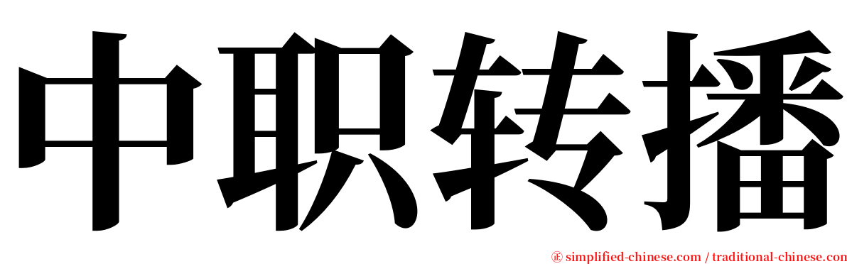 中职转播 serif font