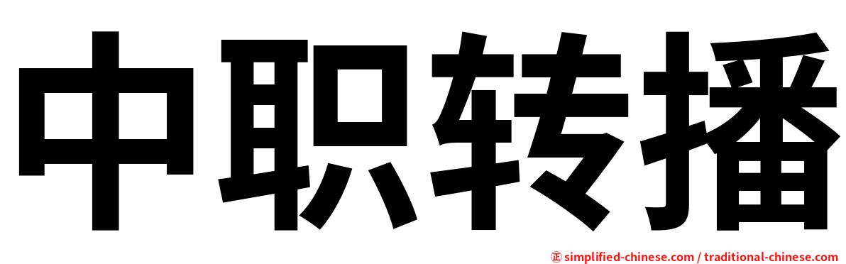 中职转播
