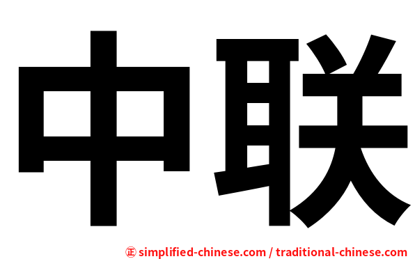中联