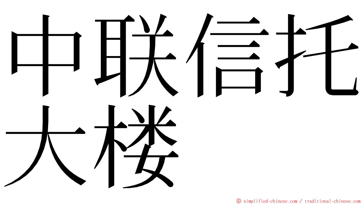 中联信托大楼 ming font