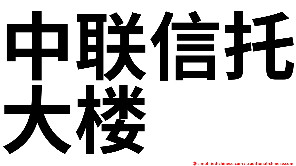 中联信托大楼