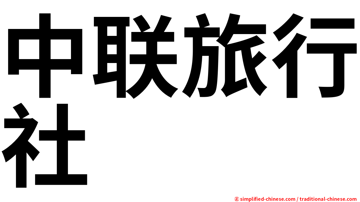 中联旅行社