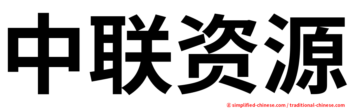 中联资源