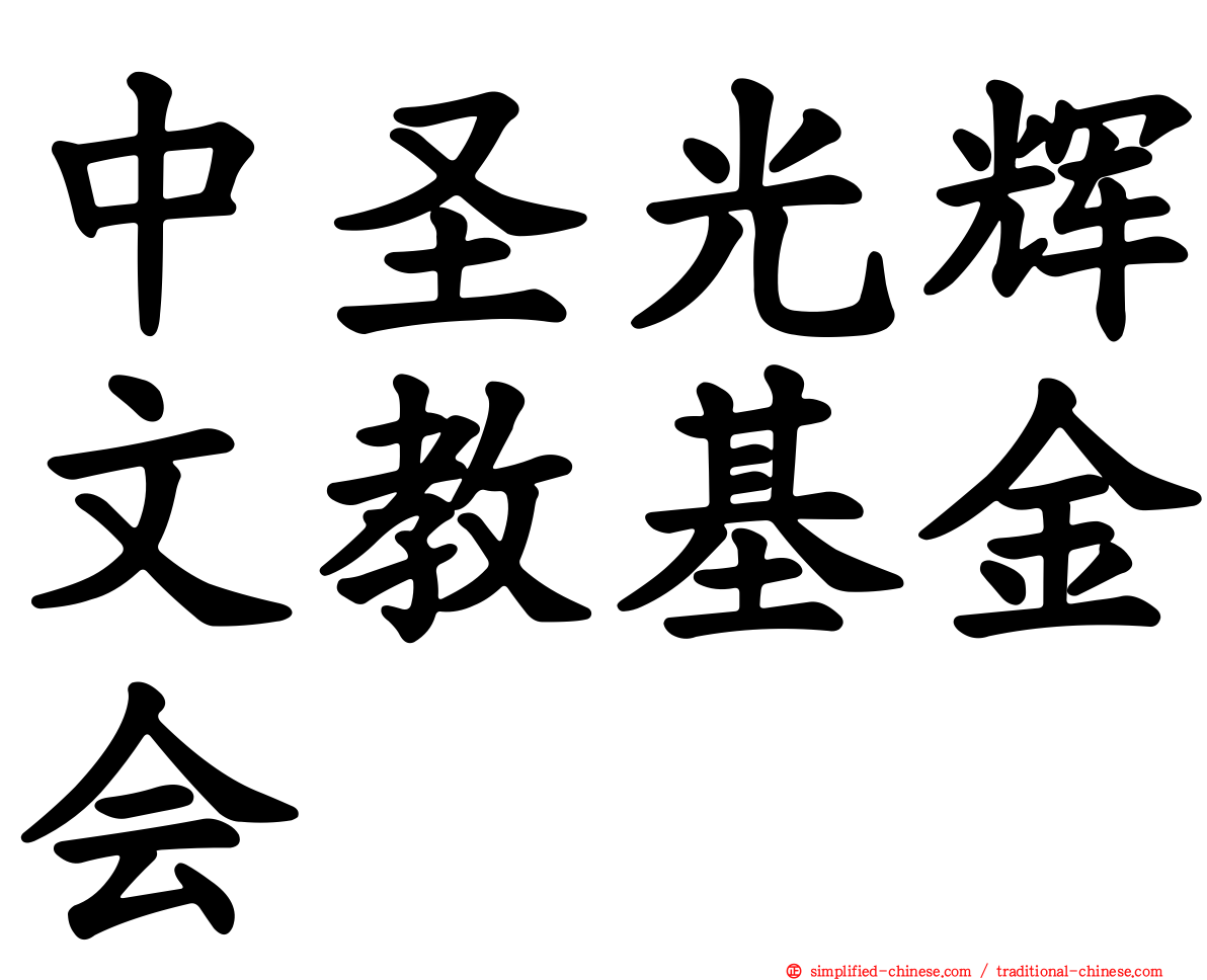 中圣光辉文教基金会