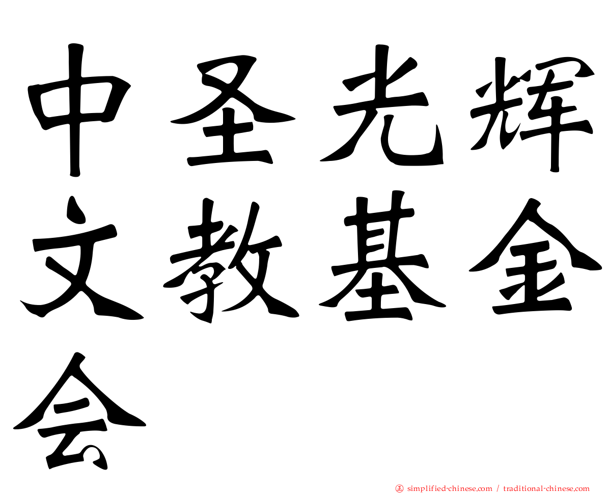 中圣光辉文教基金会