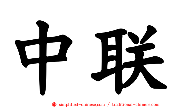 中联