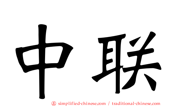 中联