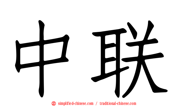 中联