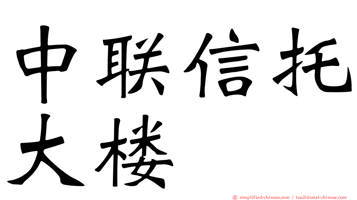 中联信托大楼