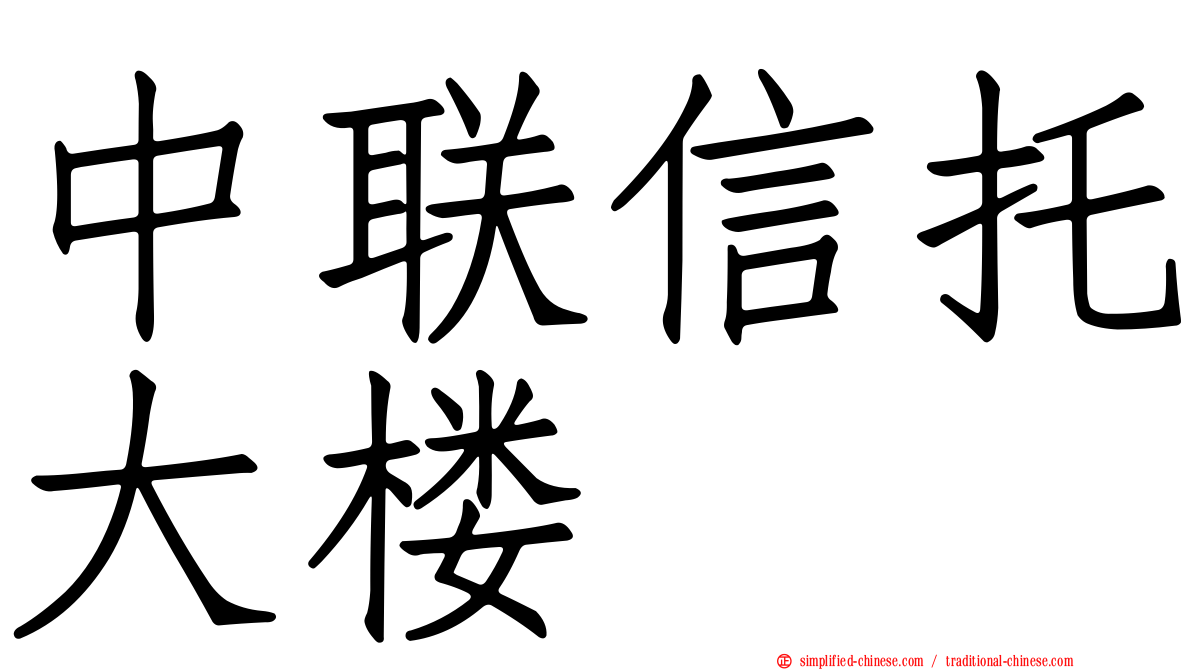 中联信托大楼