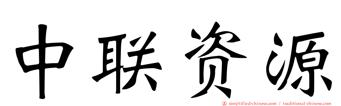 中联资源