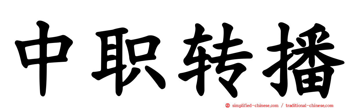 中职转播
