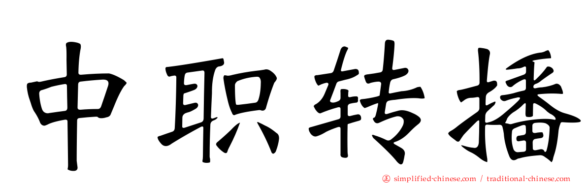 中职转播
