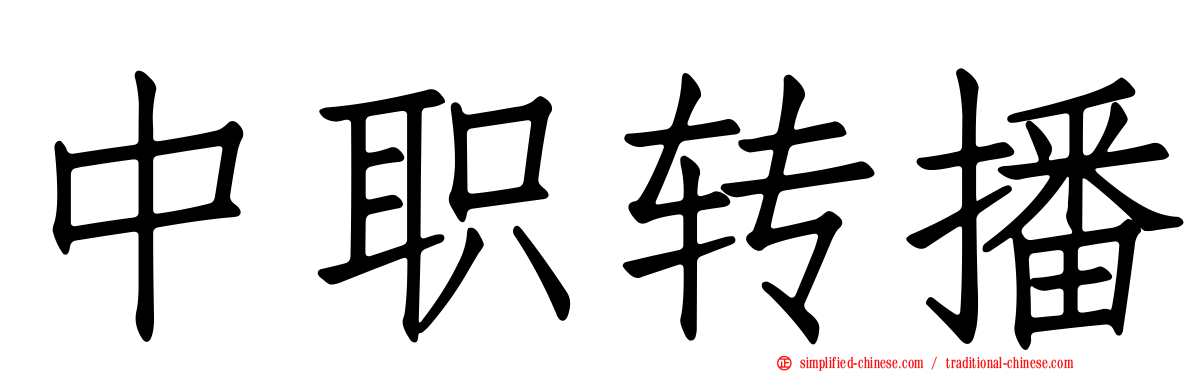 中职转播