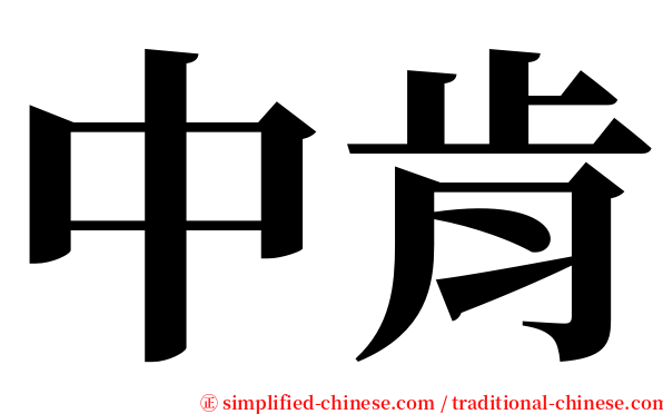 中肯 serif font