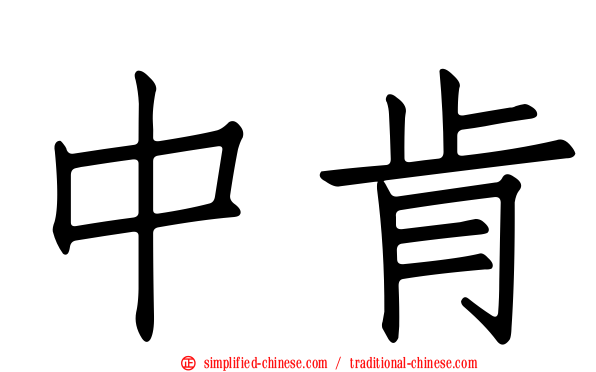 中肯