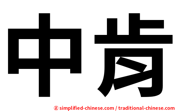 中肯