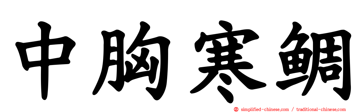 中胸寒鲷