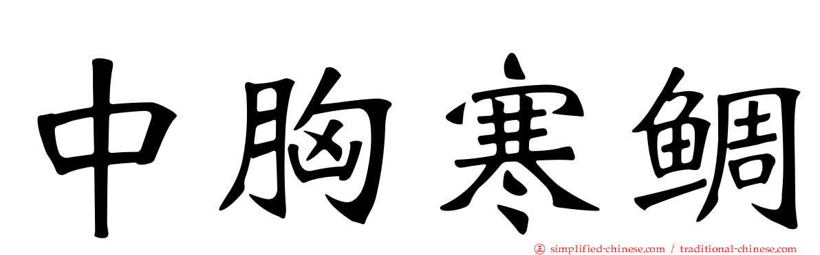 中胸寒鲷
