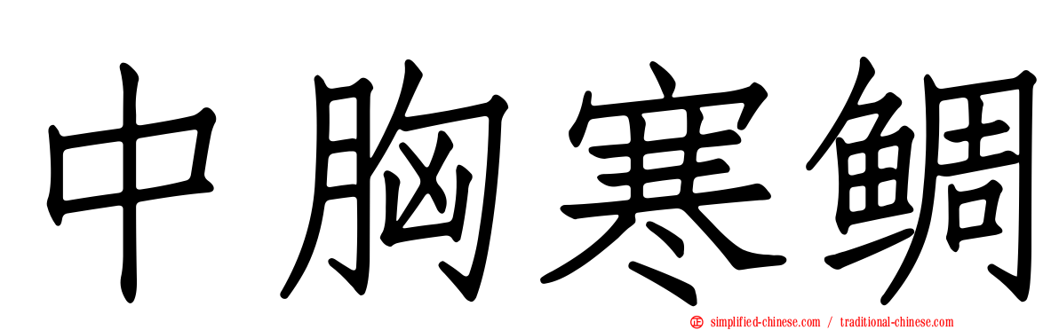 中胸寒鲷
