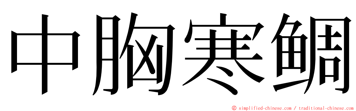 中胸寒鲷 ming font