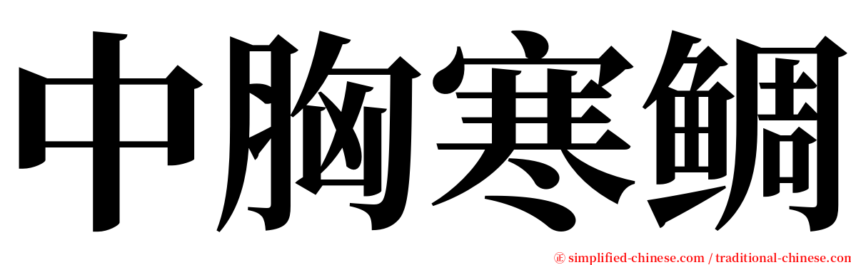 中胸寒鲷 serif font