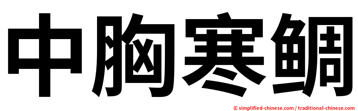 中胸寒鲷