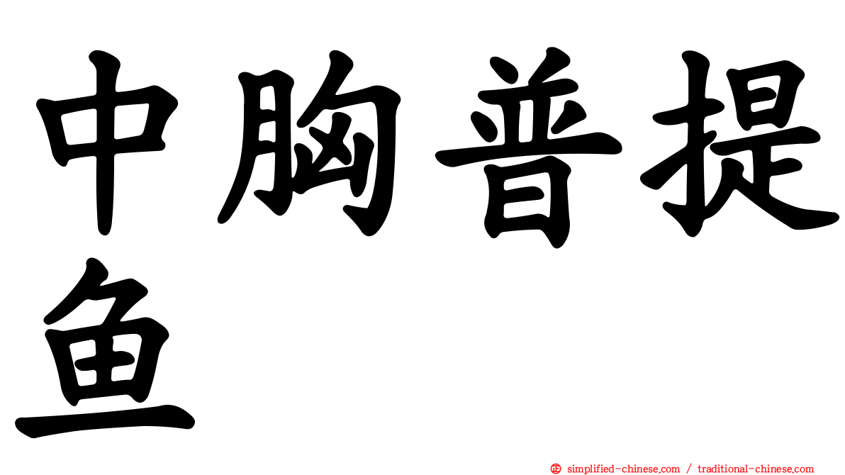 中胸普提鱼