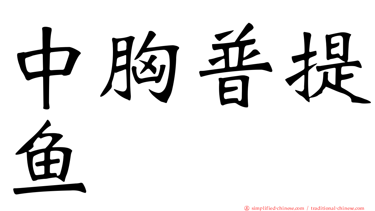 中胸普提鱼