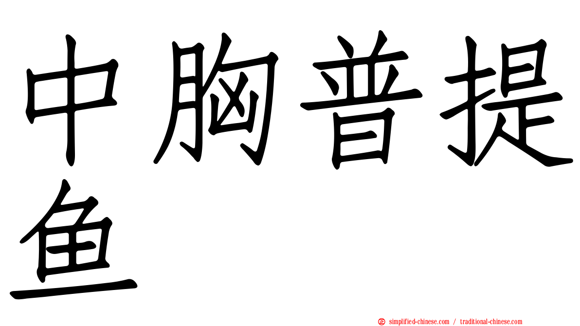 中胸普提鱼