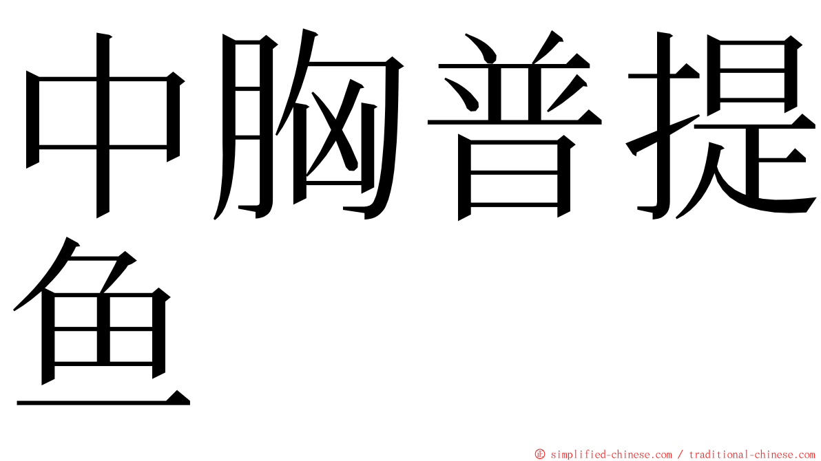 中胸普提鱼 ming font