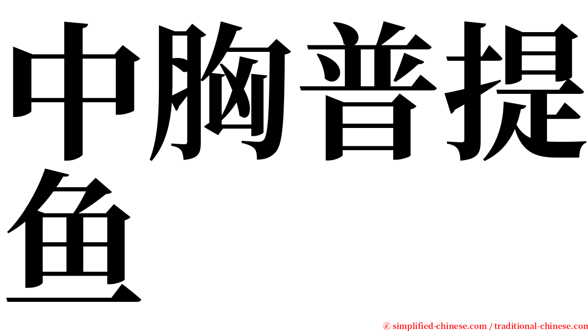 中胸普提鱼 serif font
