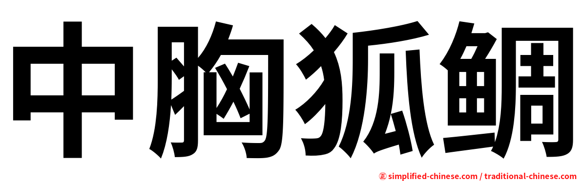 中胸狐鲷